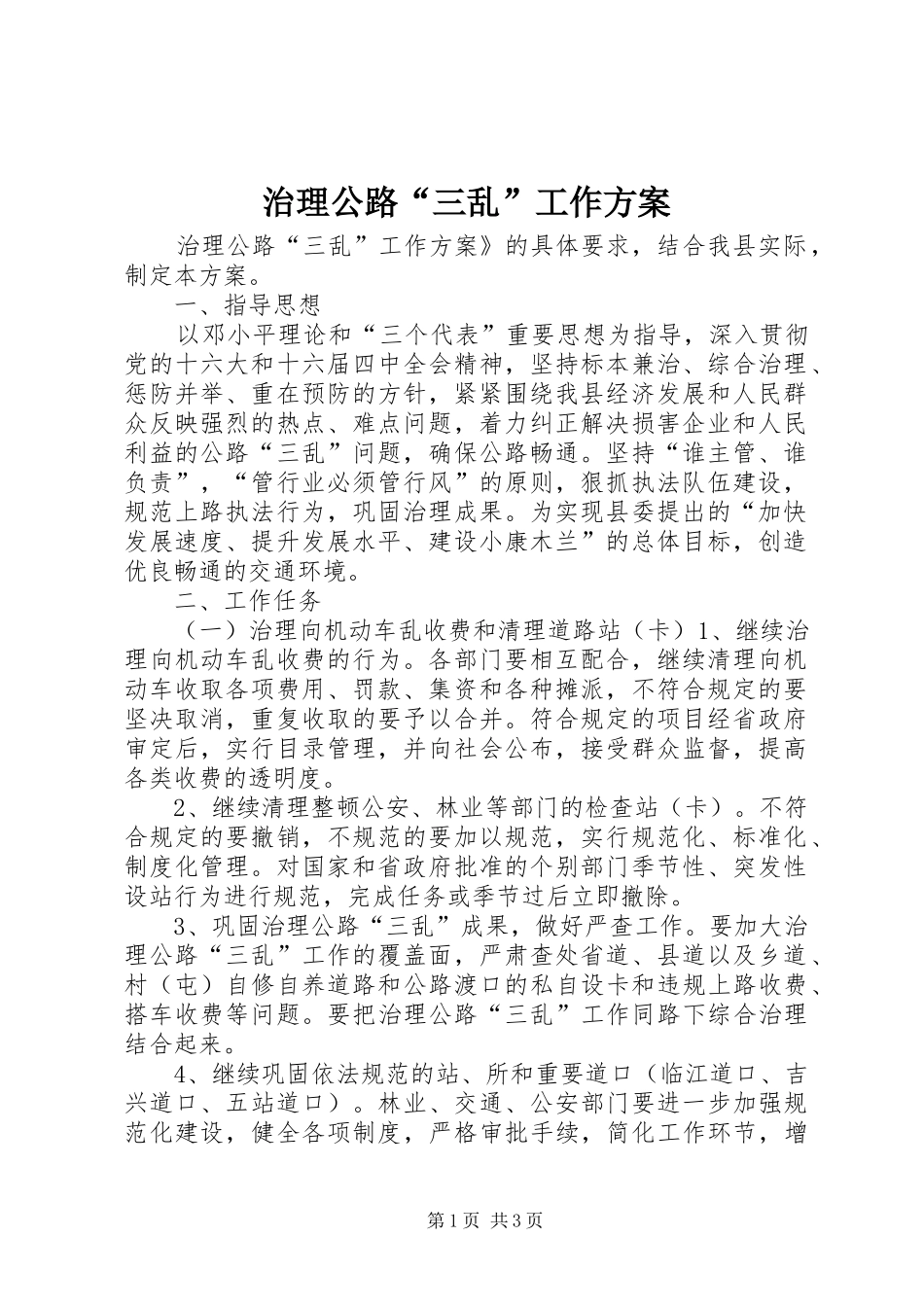 治理公路“三乱”工作实施方案 _第1页