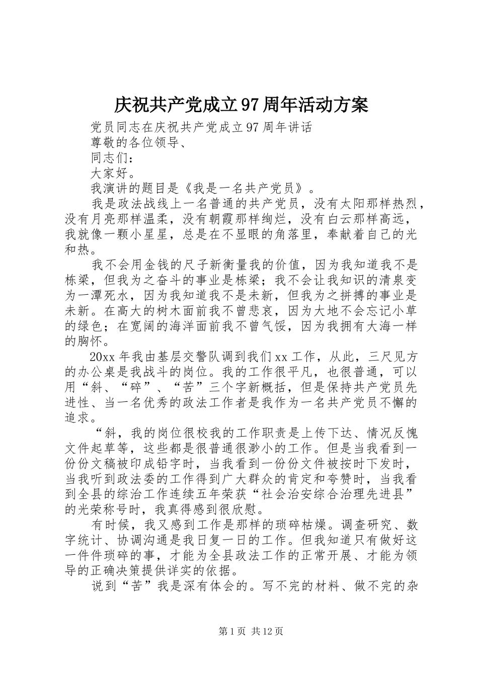 庆祝共产党成立97周年活动实施方案 _第1页