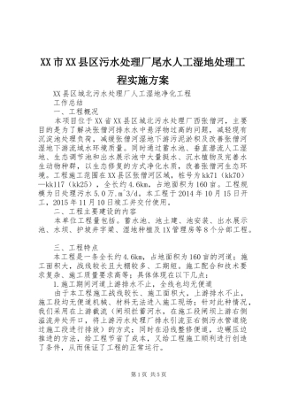 XX市XX县区污水处理厂尾水人工湿地处理工程方案 