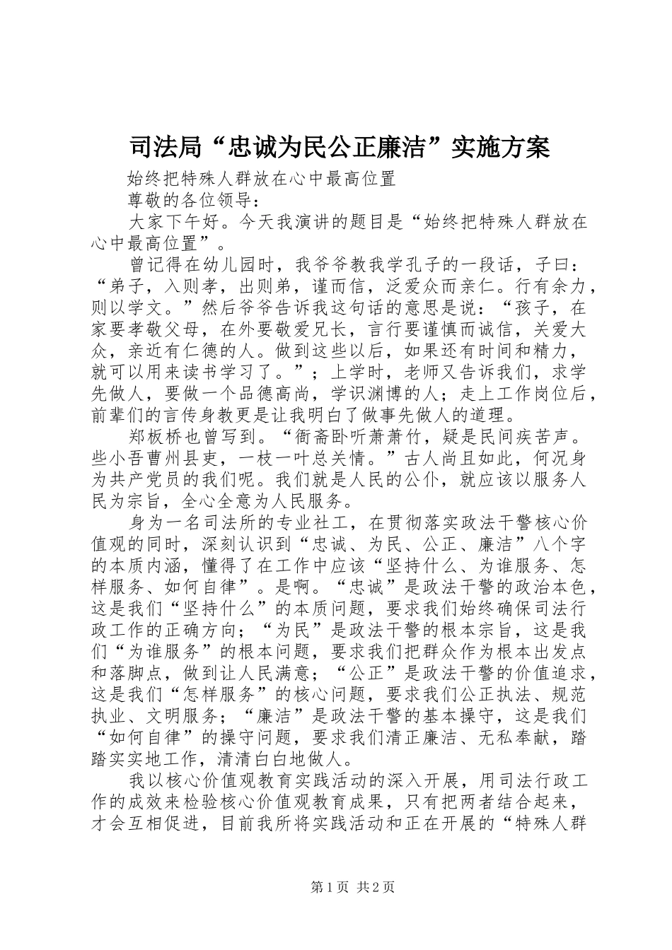 司法局“忠诚为民公正廉洁”方案 _第1页