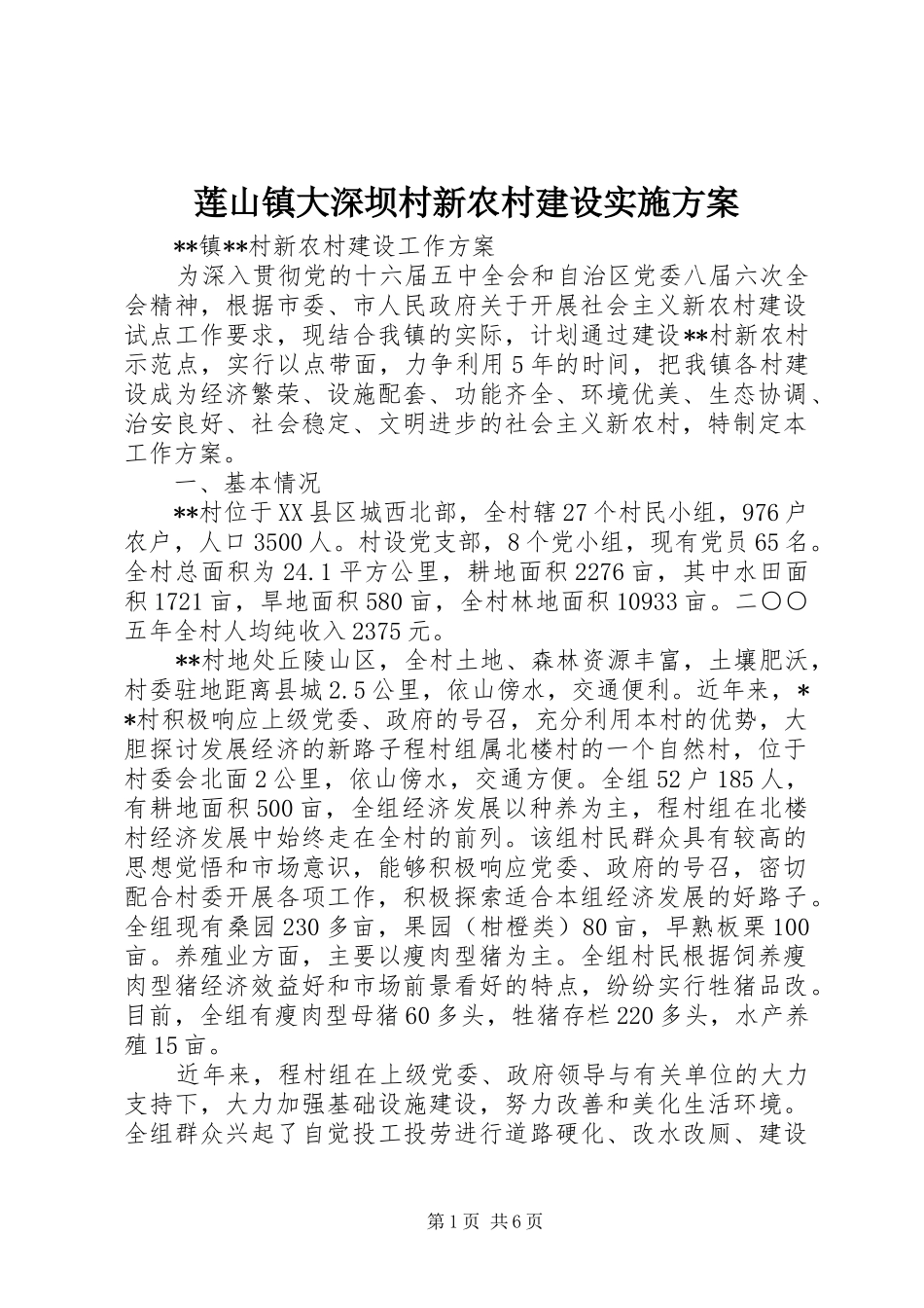 莲山镇大深坝村新农村建设方案 _第1页