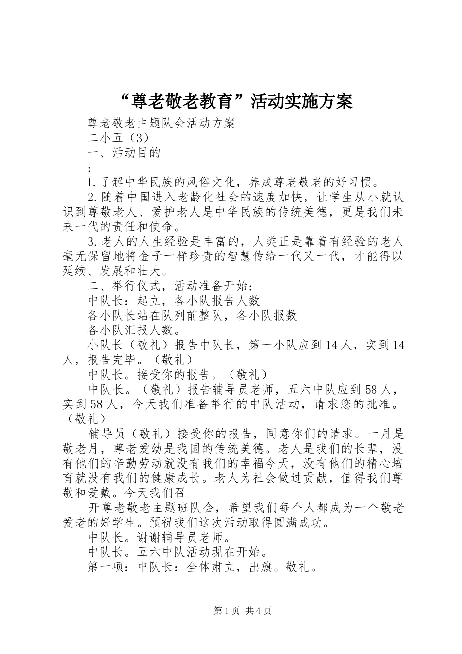 “尊老敬老教育”活动方案 _第1页