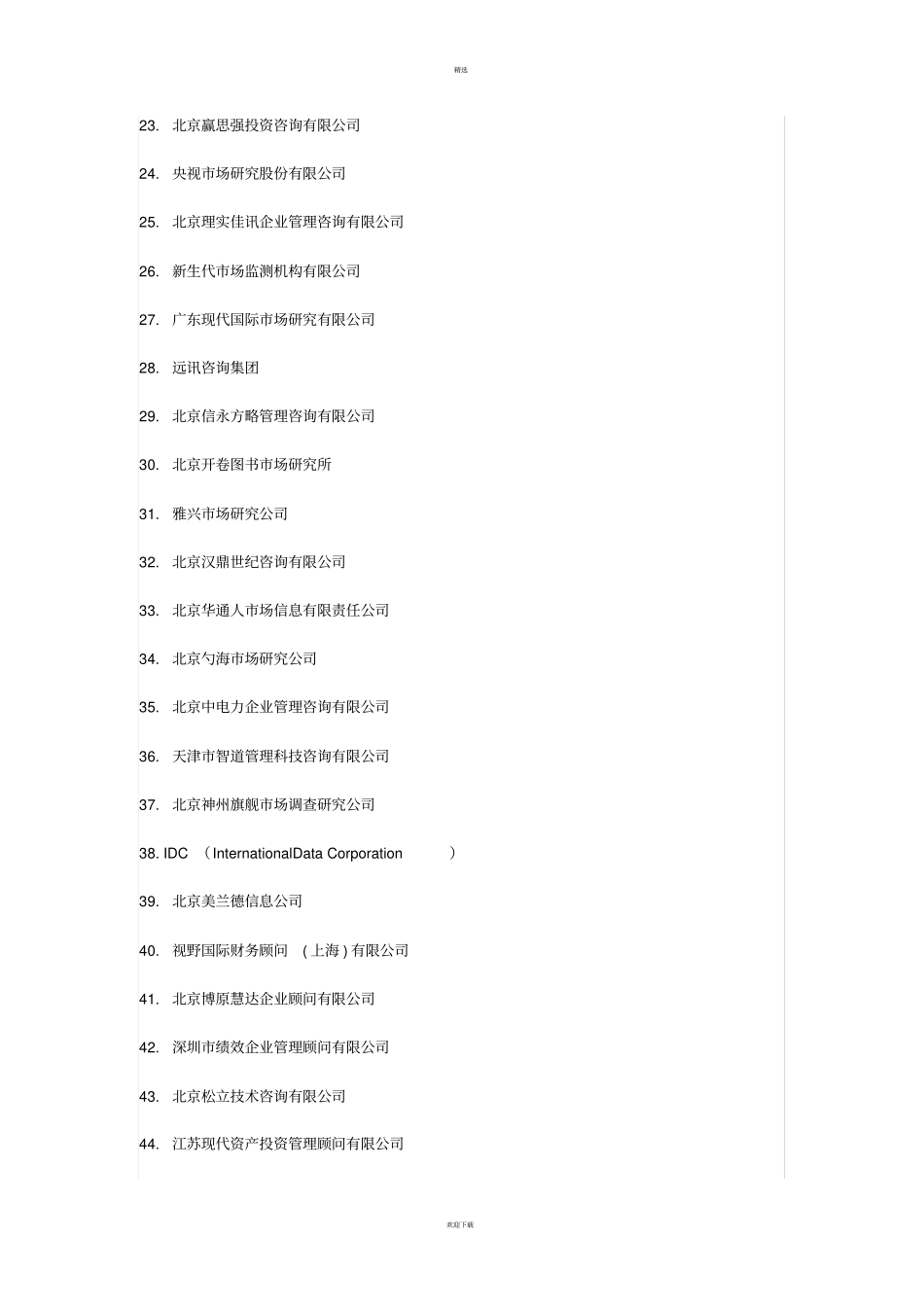 中国管理咨询公司强排名新版_第2页