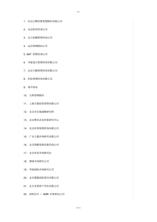 中国管理咨询公司强排名新版
