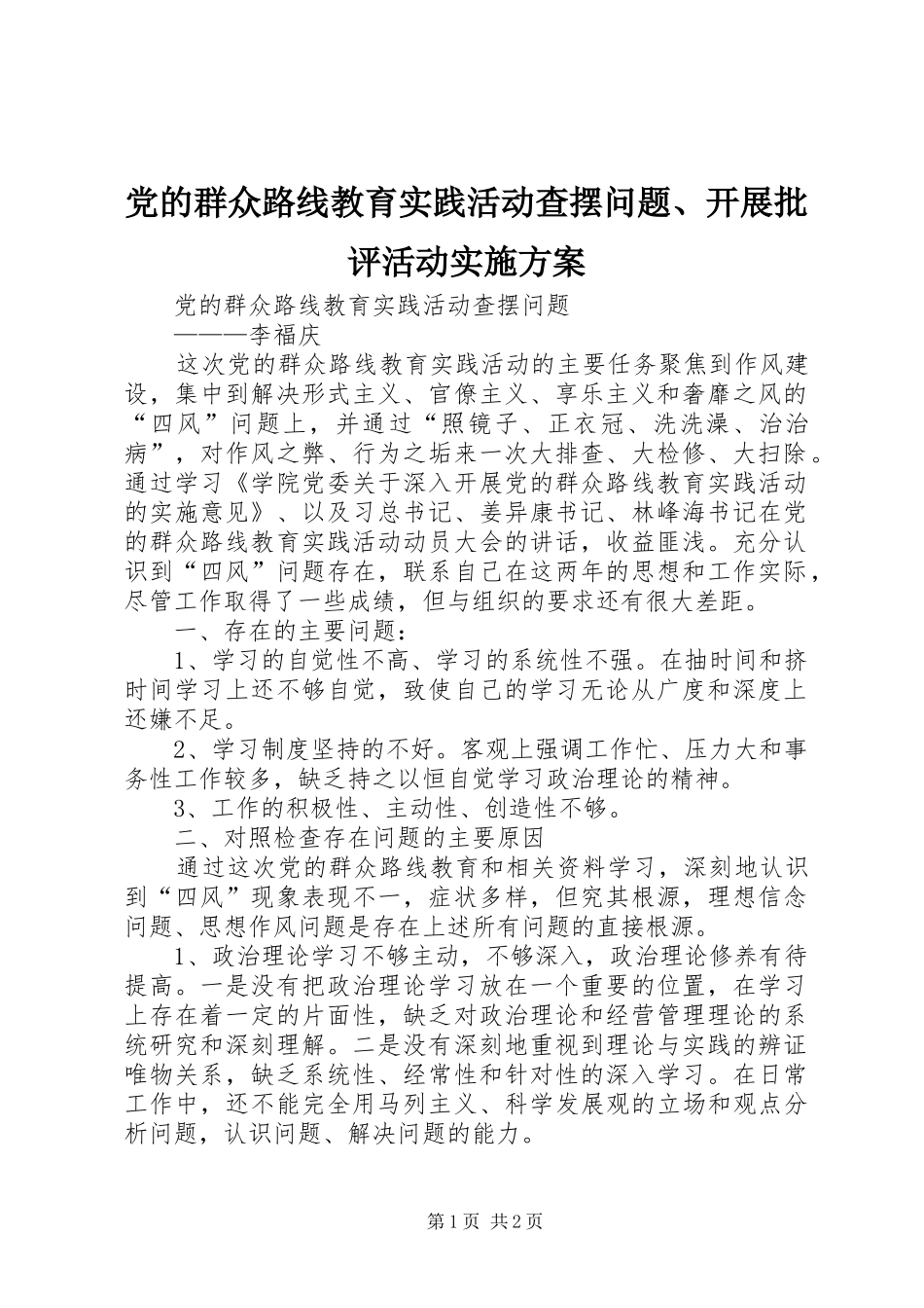 党的群众路线教育实践活动查摆问题、开展批评活动方案 _第1页