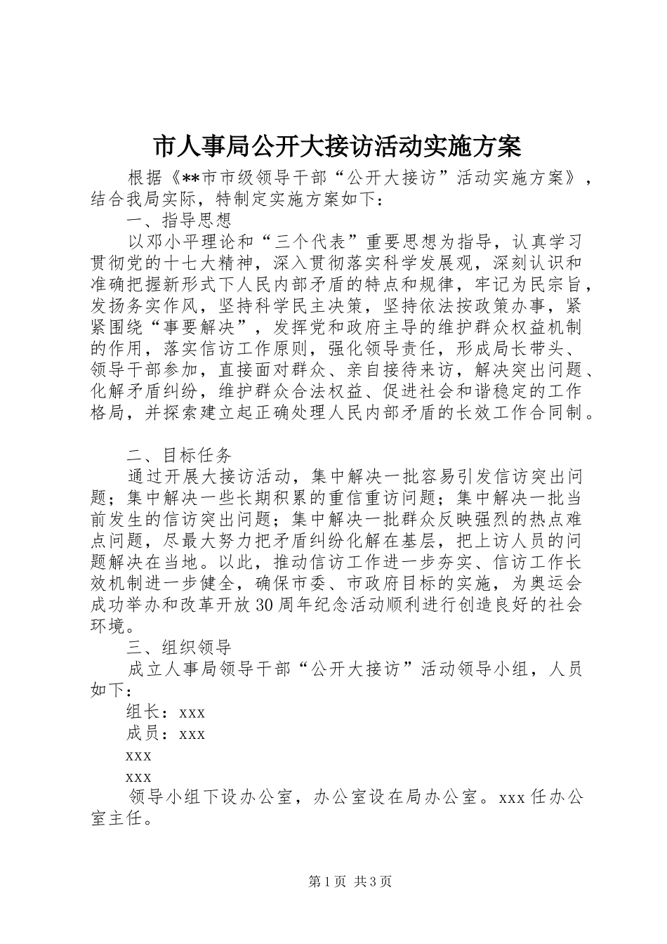 市人事局公开大接访活动方案 _第1页