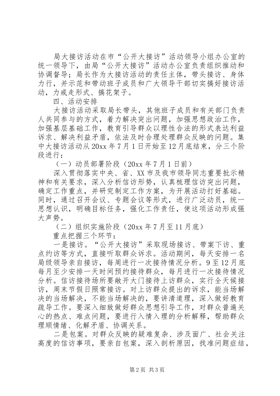 市人事局公开大接访活动方案 _第2页