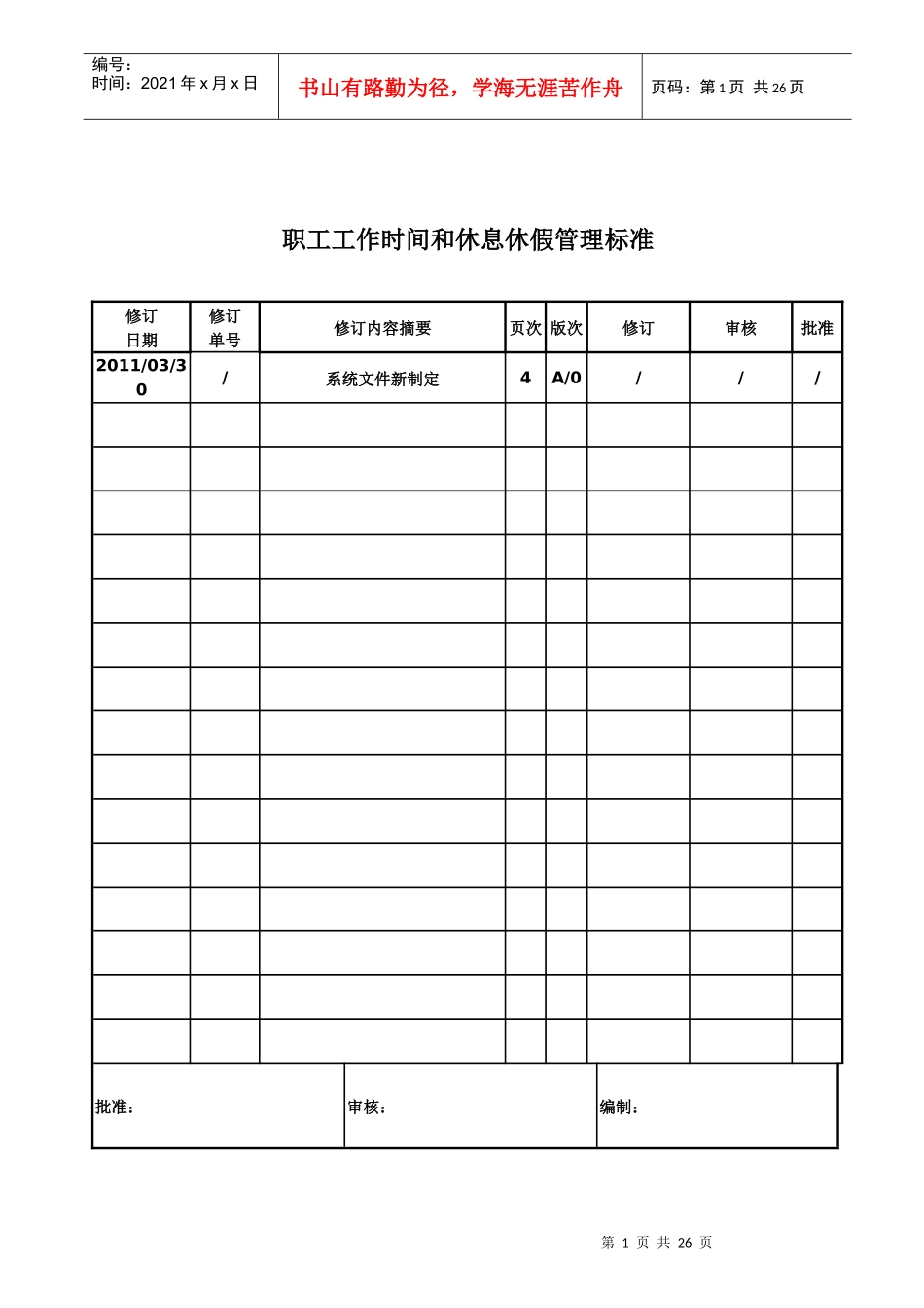 职工工作时间和休息休假管理标准_第1页