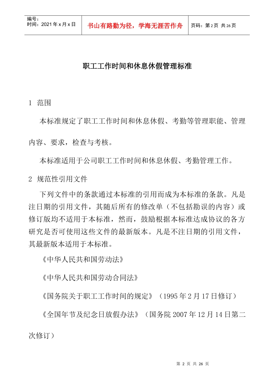 职工工作时间和休息休假管理标准_第2页