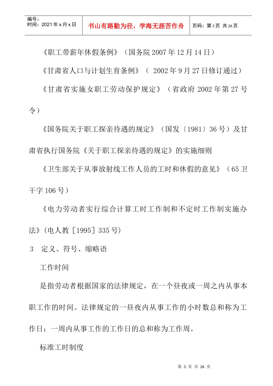 职工工作时间和休息休假管理标准_第3页