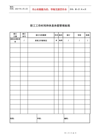 职工工作时间和休息休假管理标准