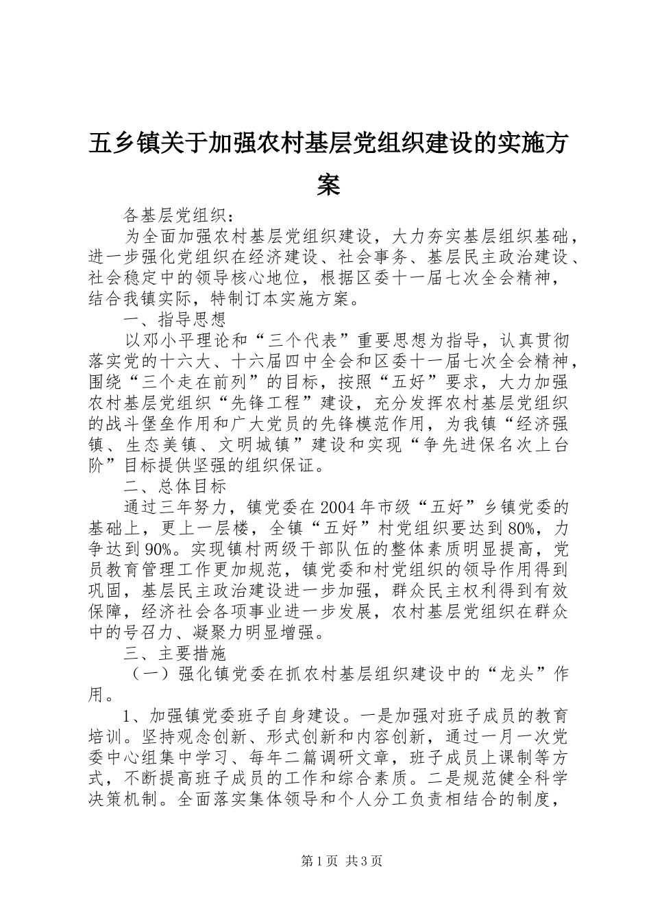 五乡镇关于加强农村基层党组织建设的方案 _第1页