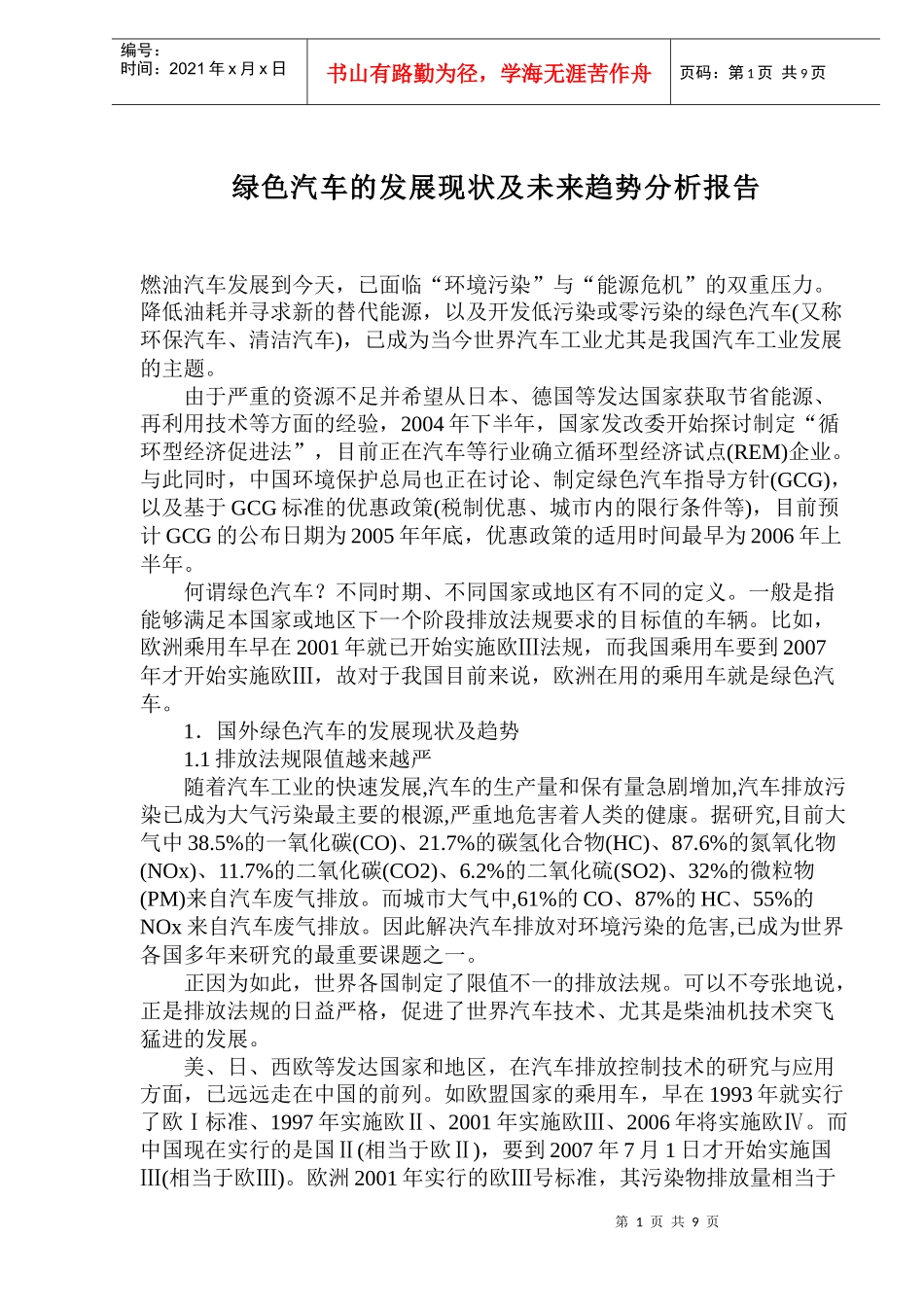 绿色汽车的发展现状及未来趋势分析报告(1)_第1页
