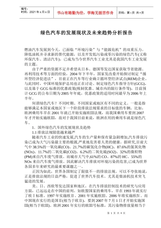 绿色汽车的发展现状及未来趋势分析报告(1)