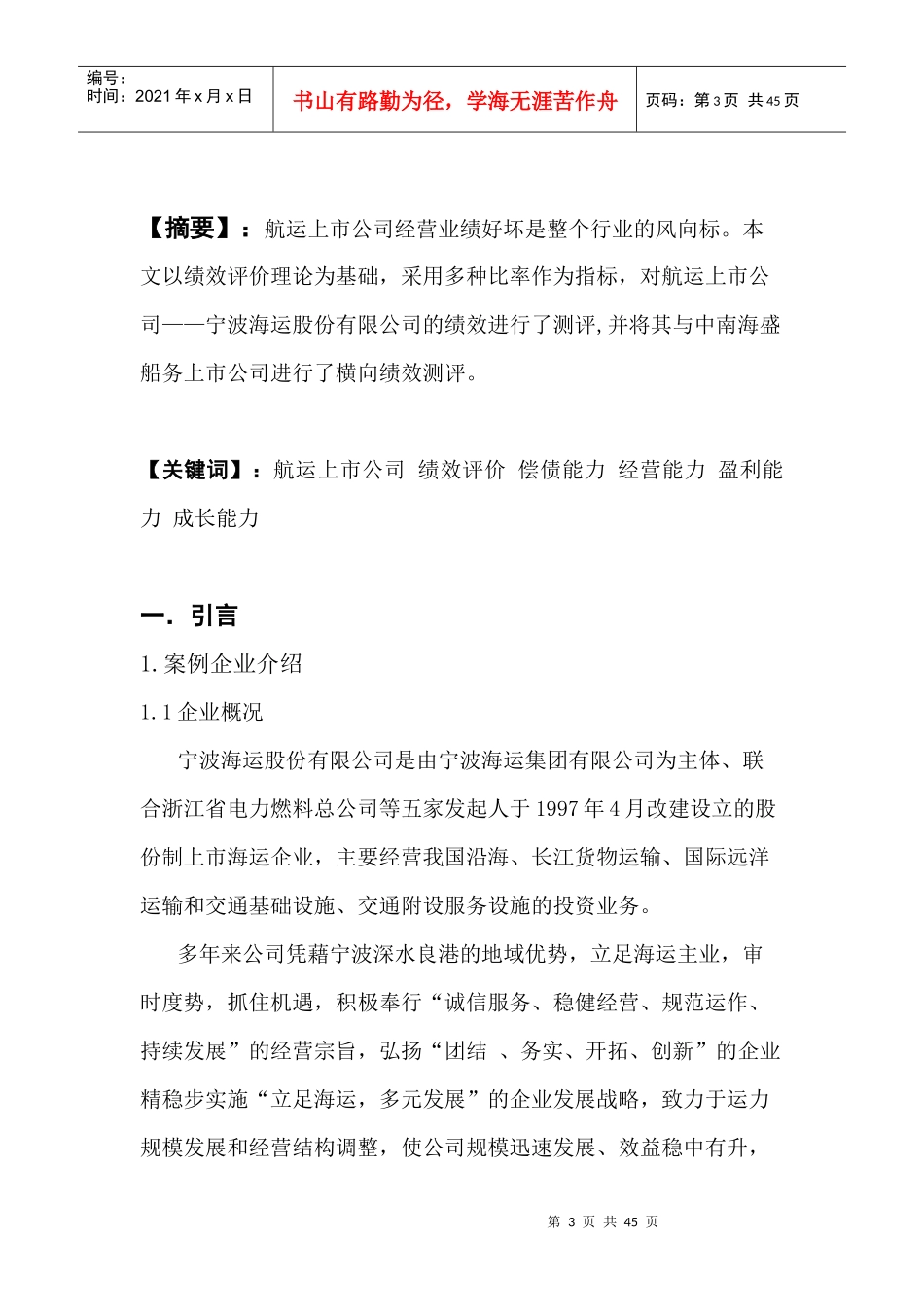 航运上市公司的绩效评价_第3页