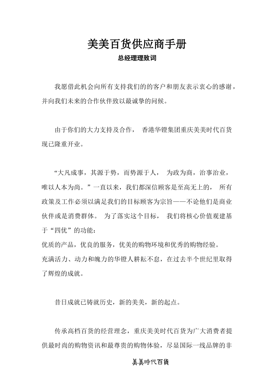 美美百货供应商手册（DOC 64页）_第1页