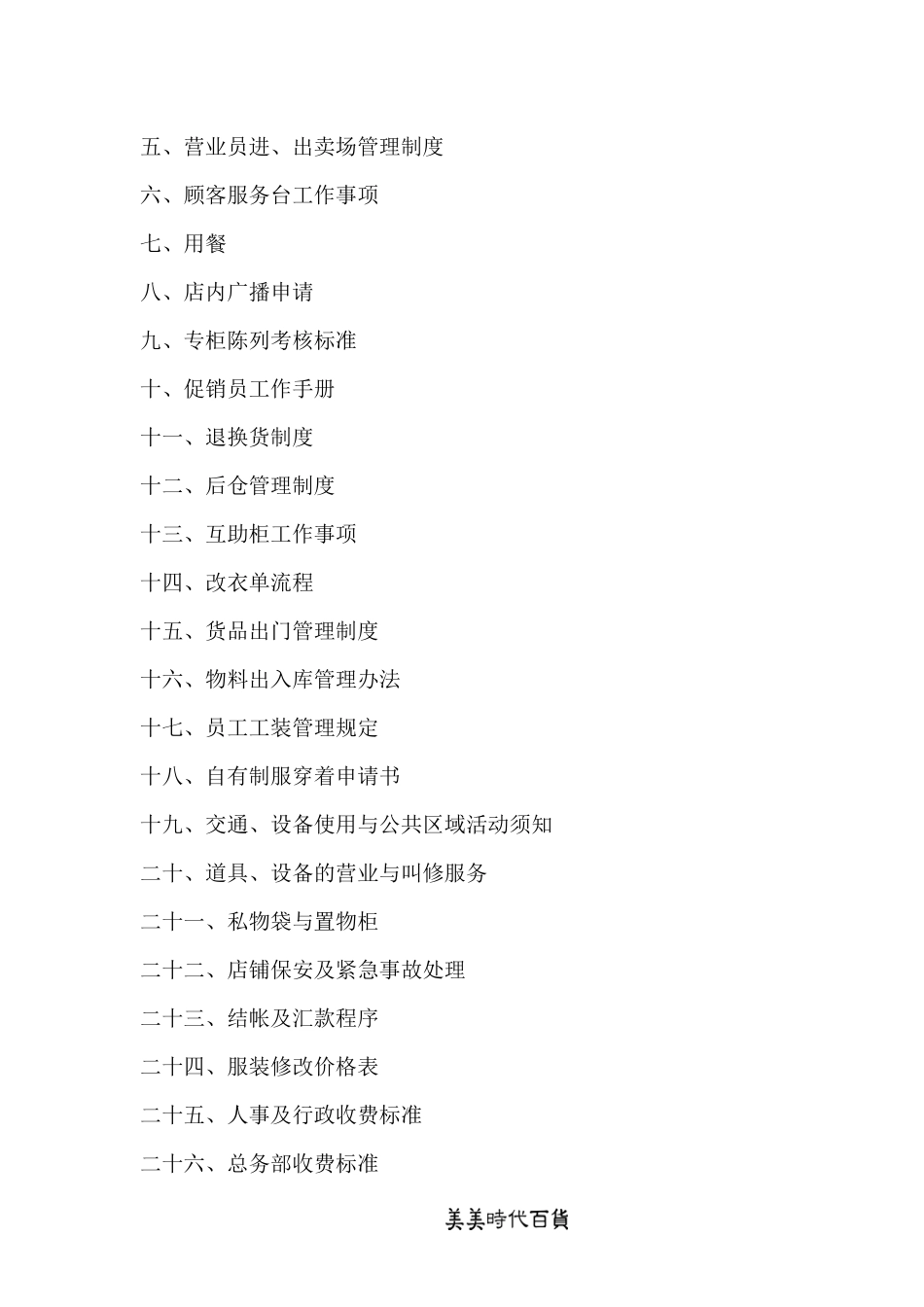 美美百货供应商手册（DOC 64页）_第3页