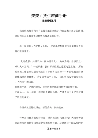 美美百货供应商手册（DOC 64页）