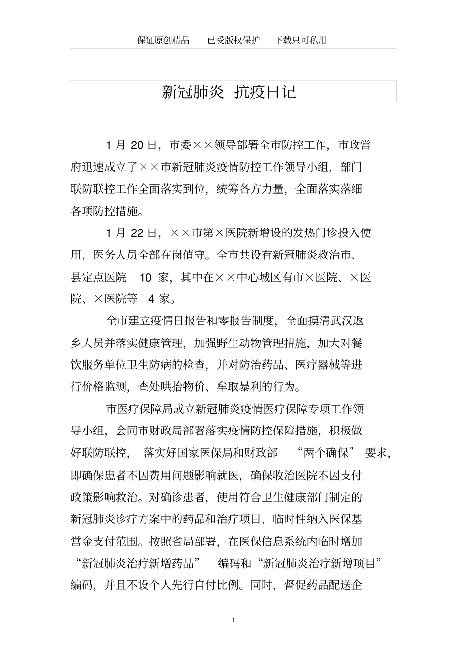 新冠肺炎抗疫日记_第1页