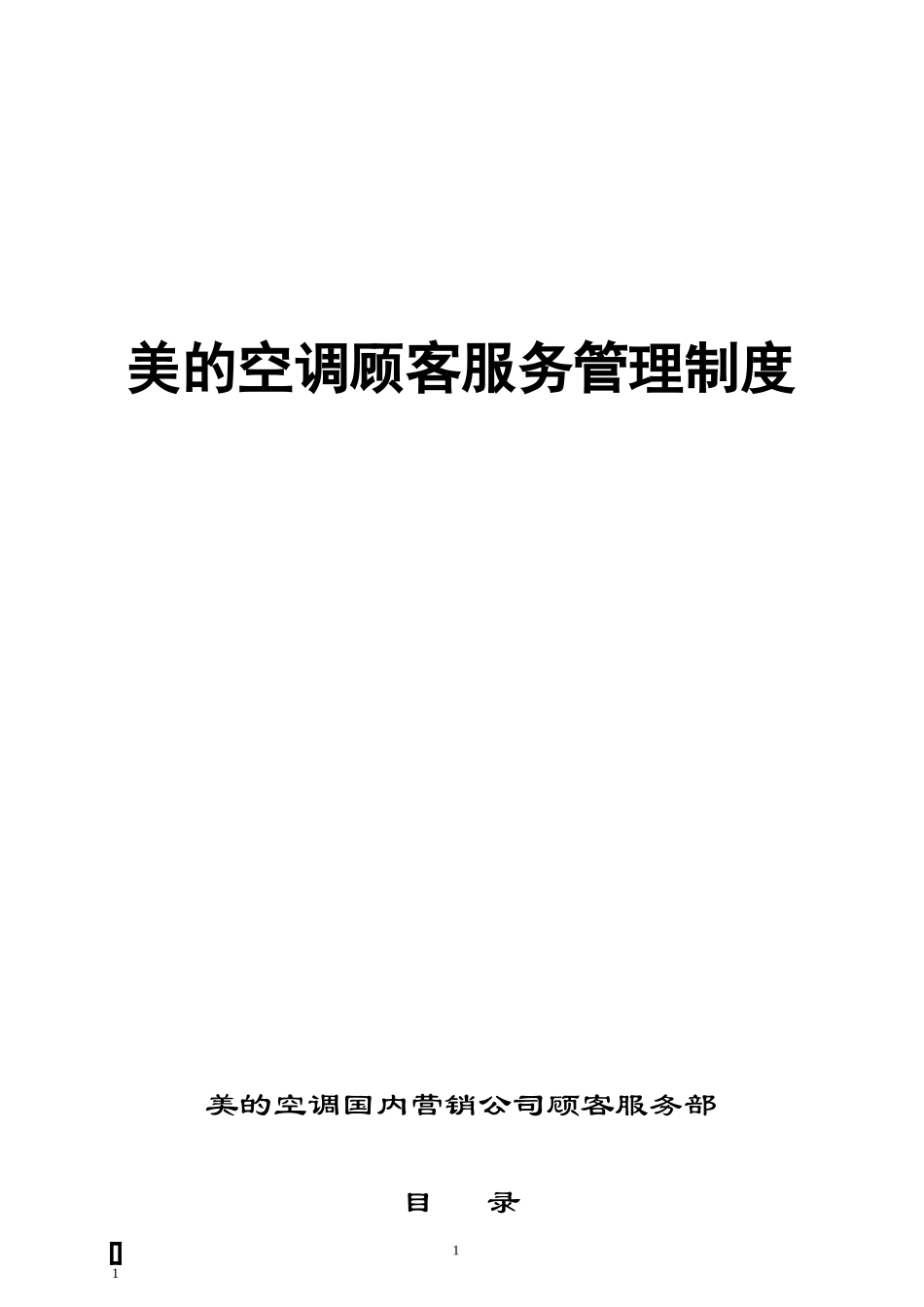 美的空调顾客服务管理制度(1)_第1页