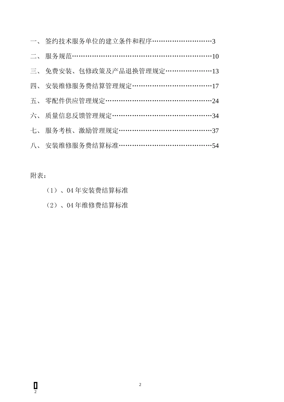 美的空调顾客服务管理制度(1)_第2页