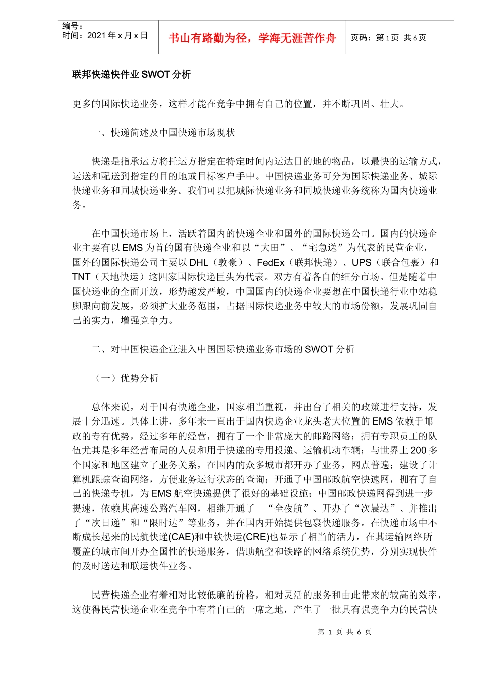 联邦快递快件业SWOT分析_第1页