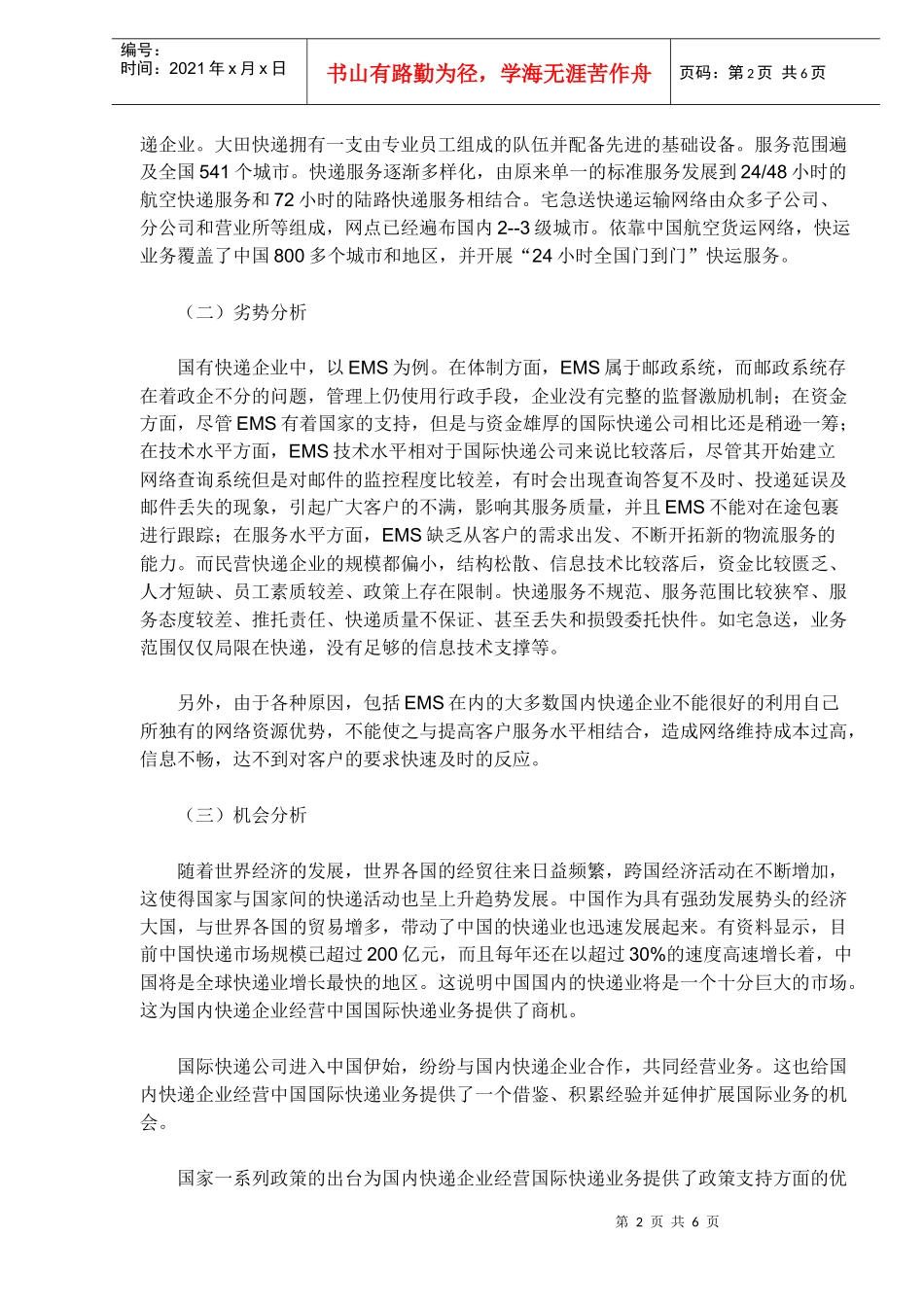 联邦快递快件业SWOT分析_第2页