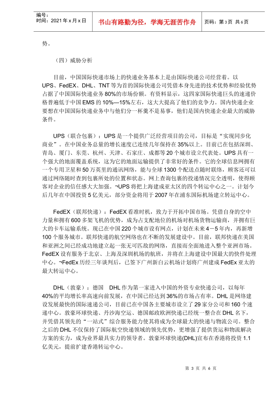 联邦快递快件业SWOT分析_第3页