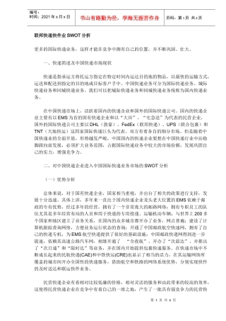 联邦快递快件业SWOT分析