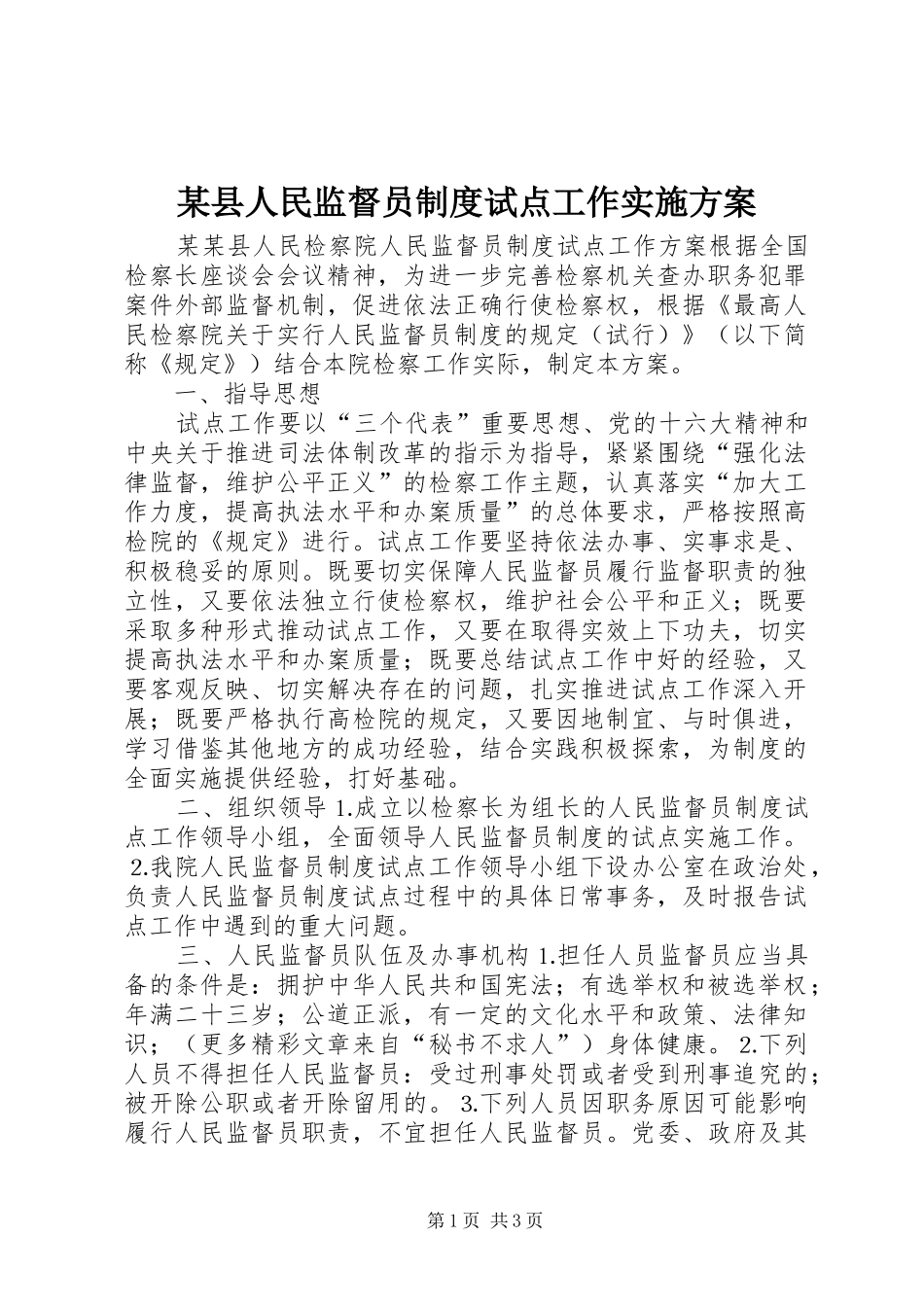 某县人民监督员制度试点工作方案 _第1页