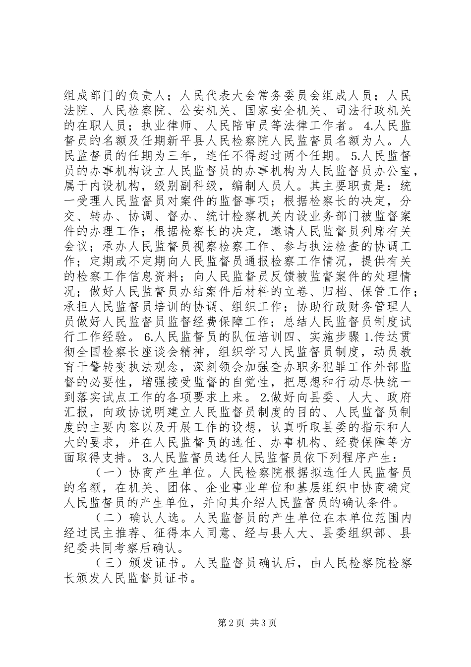 某县人民监督员制度试点工作方案 _第2页