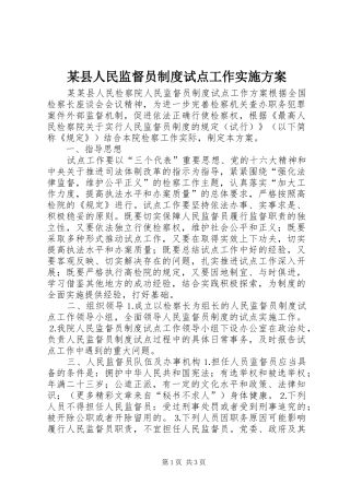 某县人民监督员制度试点工作方案 