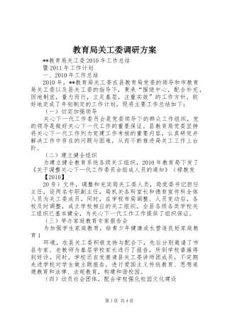 教育局关工委调研实施方案 