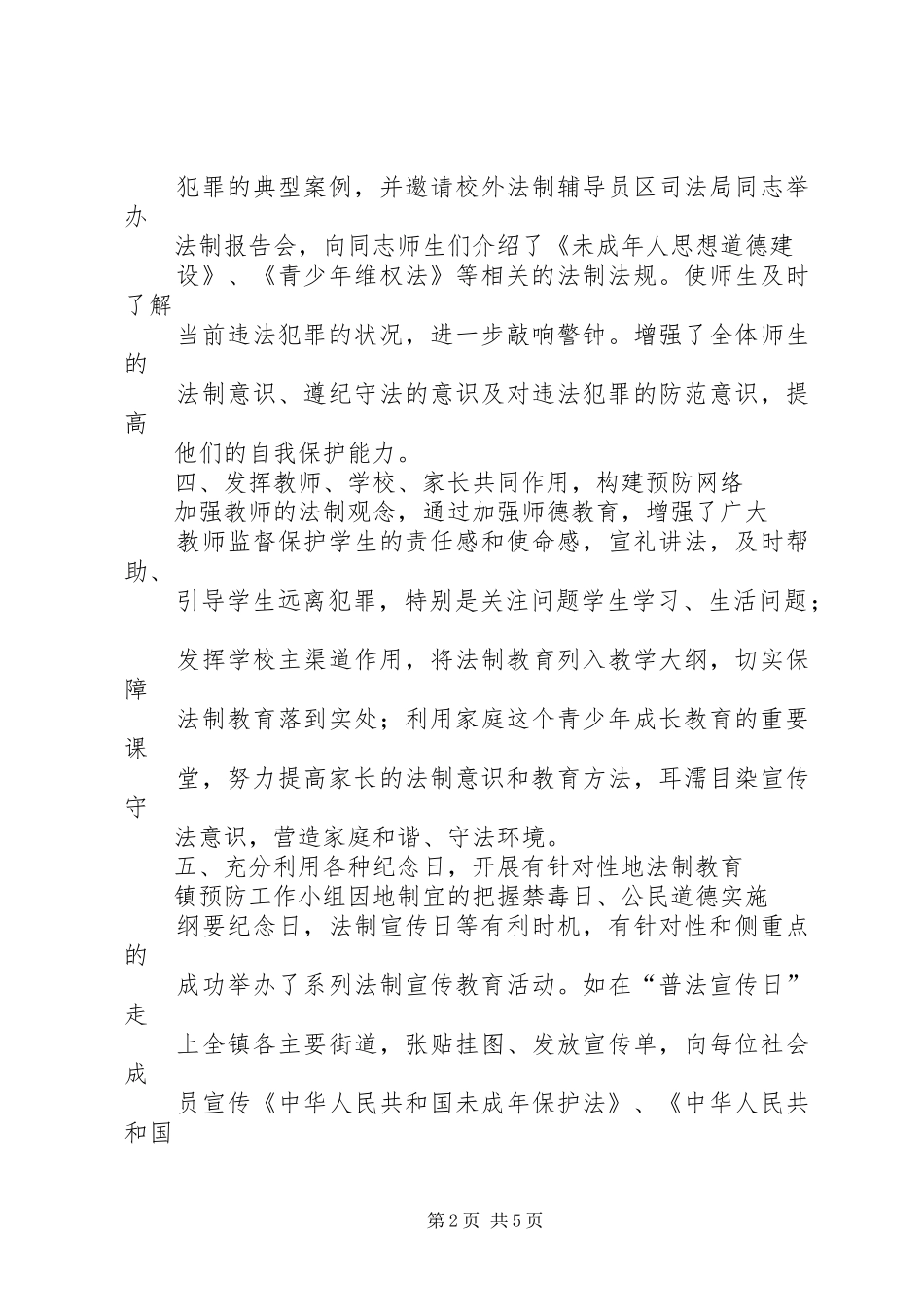预防青少年违法犯罪实施方案 _第2页