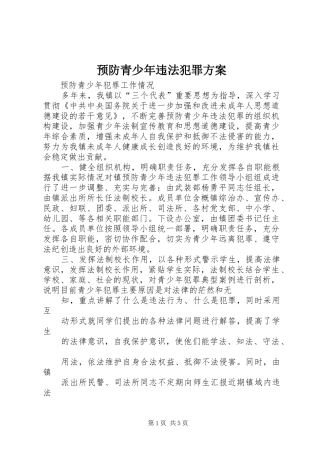 预防青少年违法犯罪实施方案 