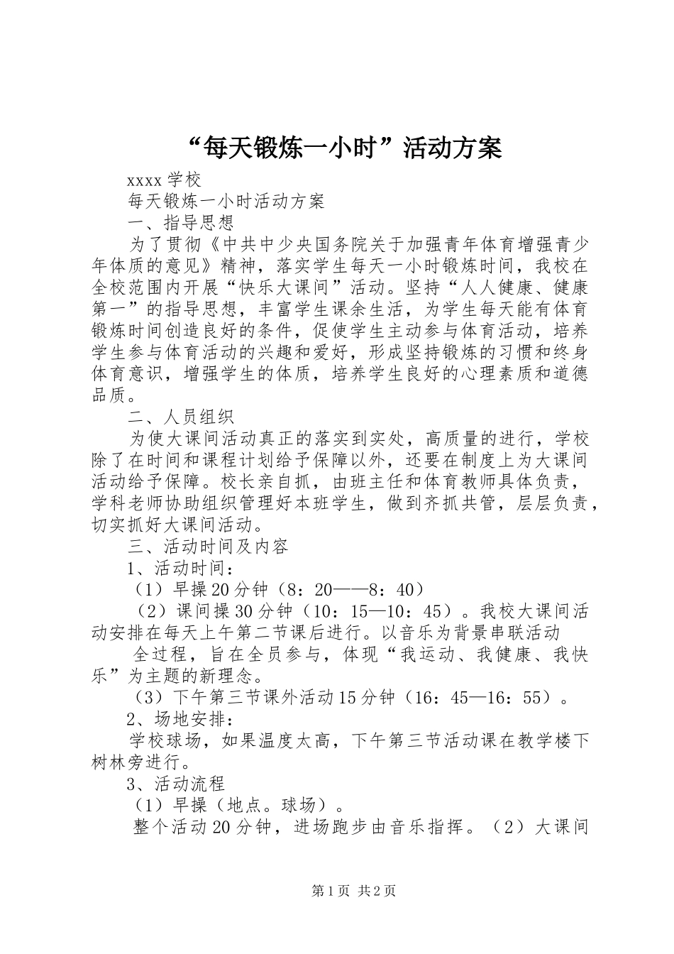 “每天锻炼一小时”活动实施方案 _第1页