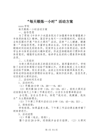 “每天锻炼一小时”活动实施方案 
