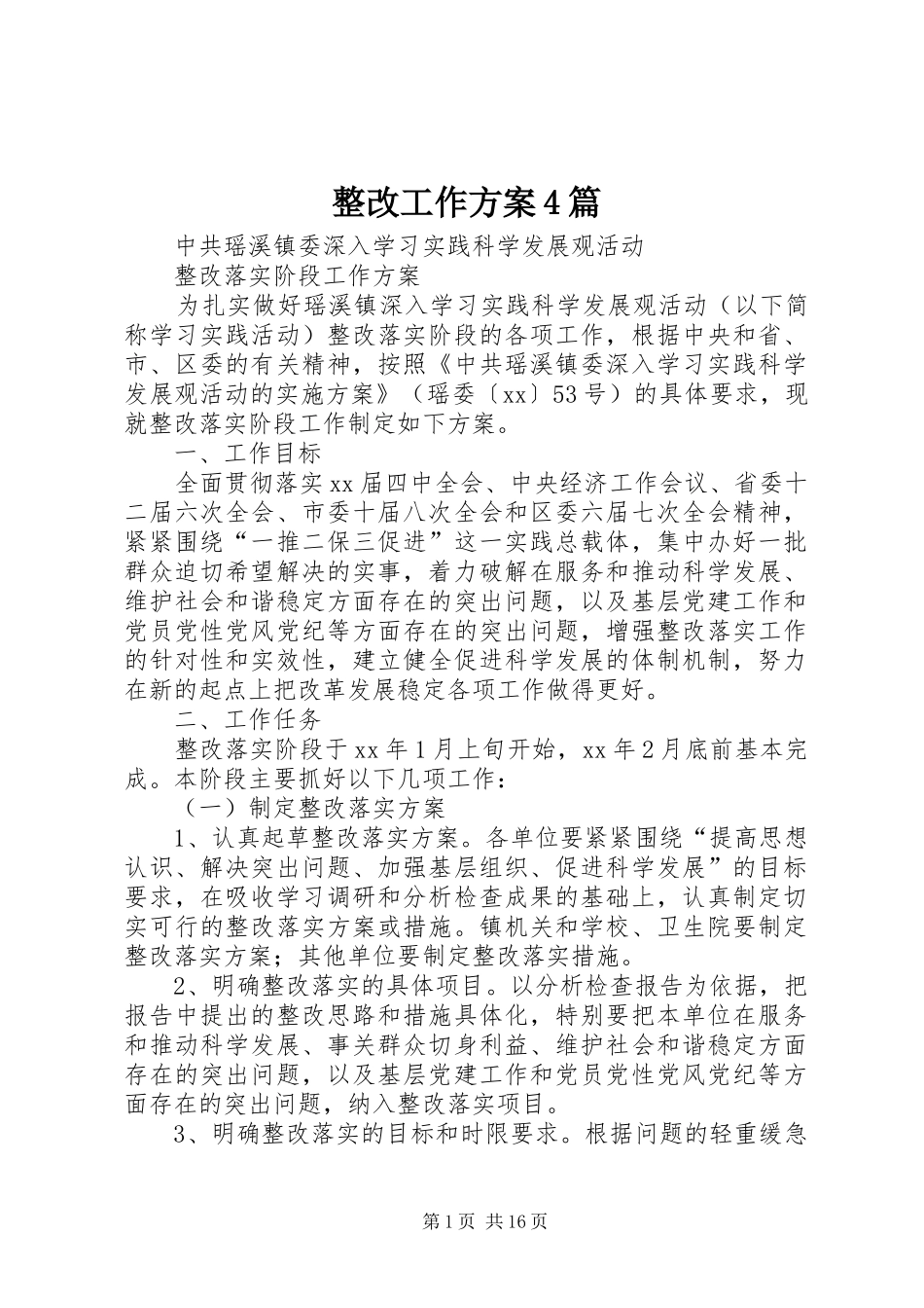 整改工作实施方案4篇_第1页