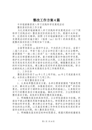 整改工作实施方案4篇