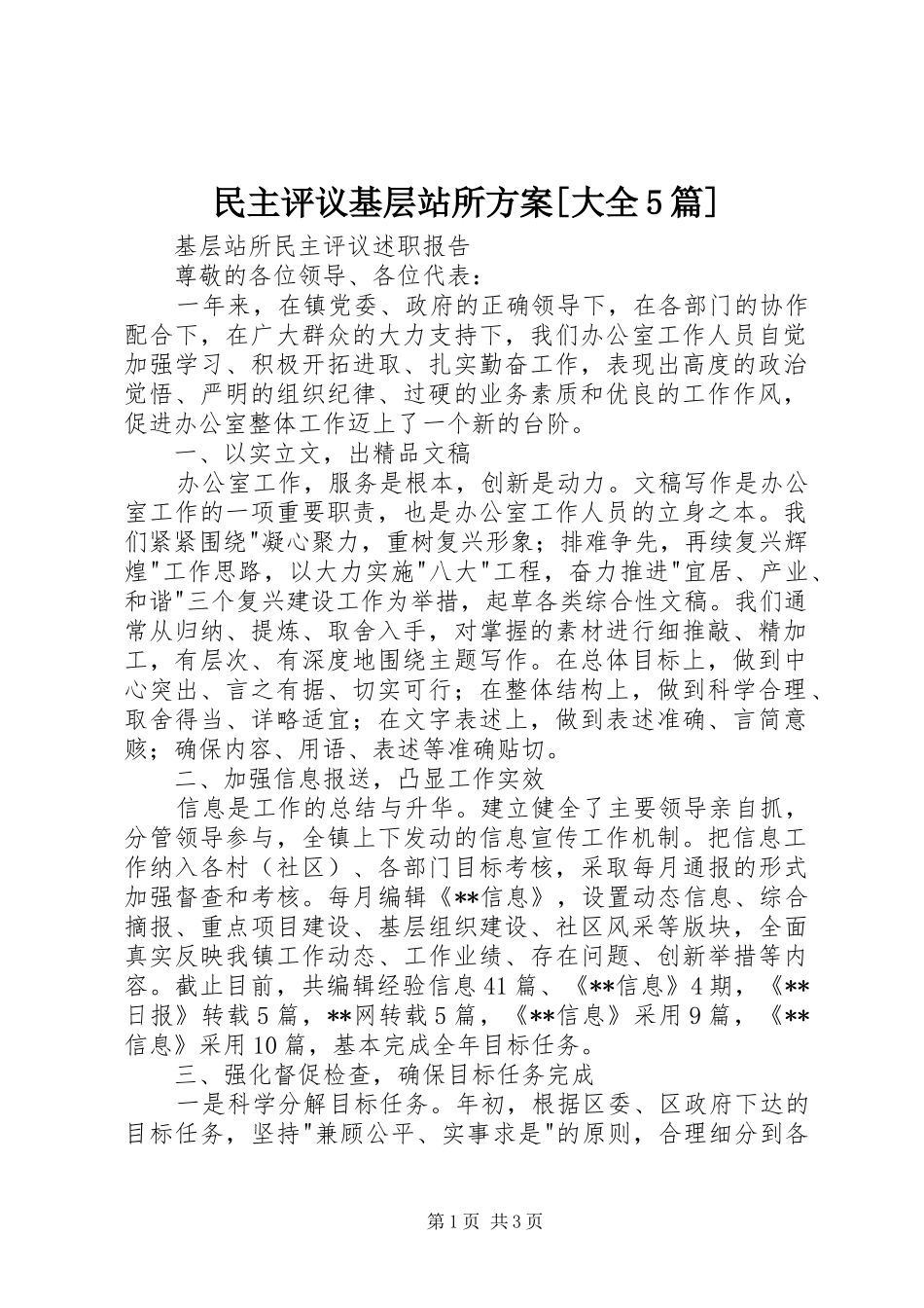 民主评议基层站所实施方案[大全5篇] _第1页