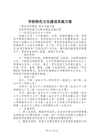 学校特色文化建设方案 