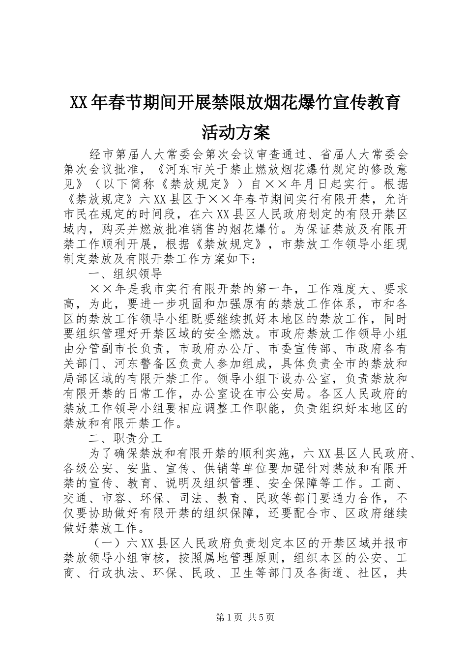 XX年春节期间开展禁限放烟花爆竹宣传教育活动实施方案 _第1页