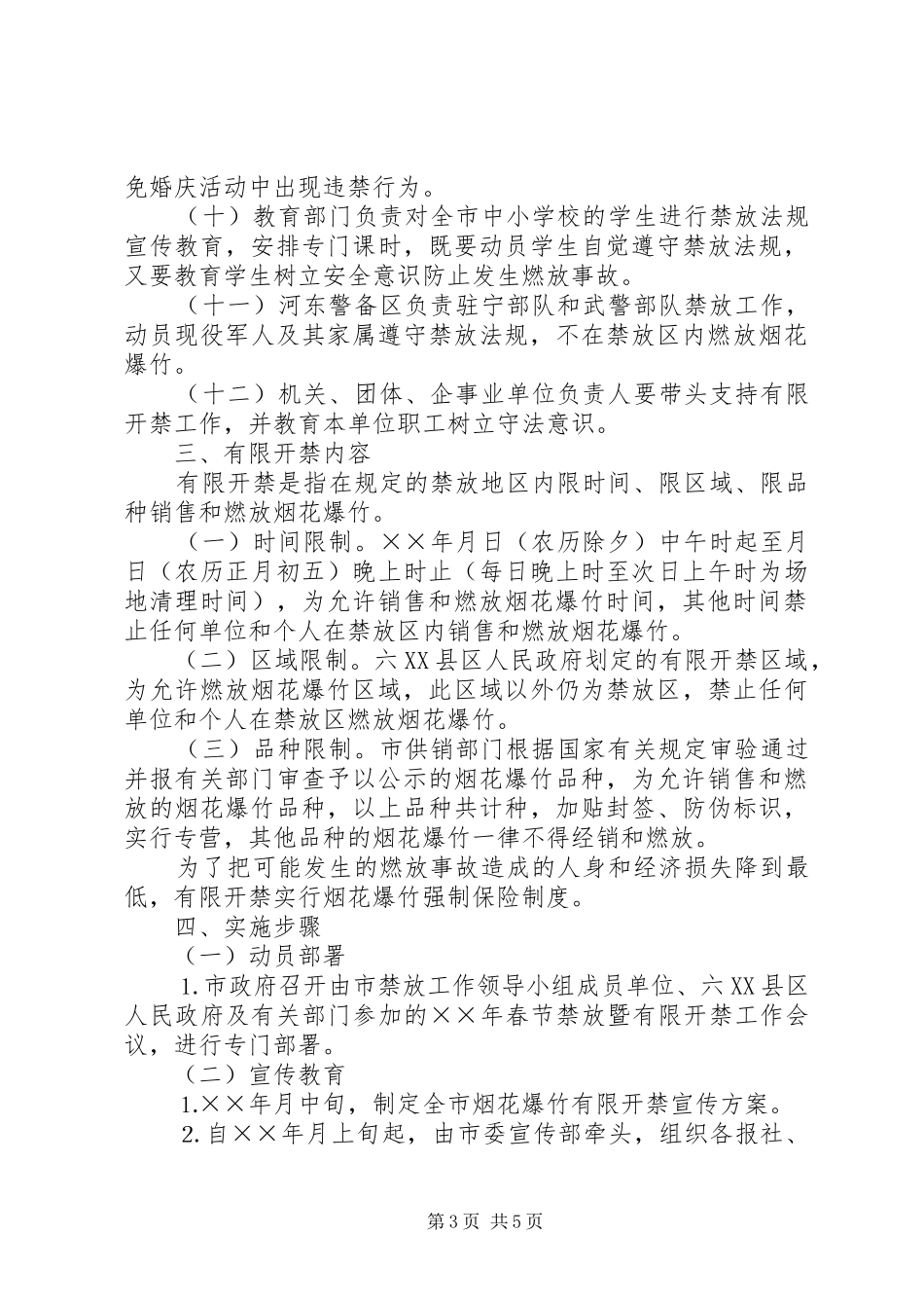 XX年春节期间开展禁限放烟花爆竹宣传教育活动实施方案 _第3页