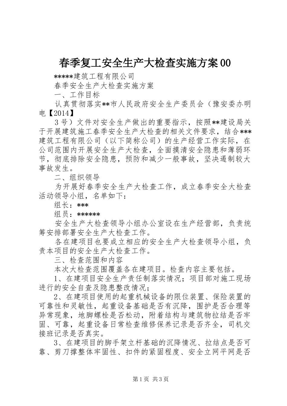 春季复工安全生产大检查方案00 _第1页