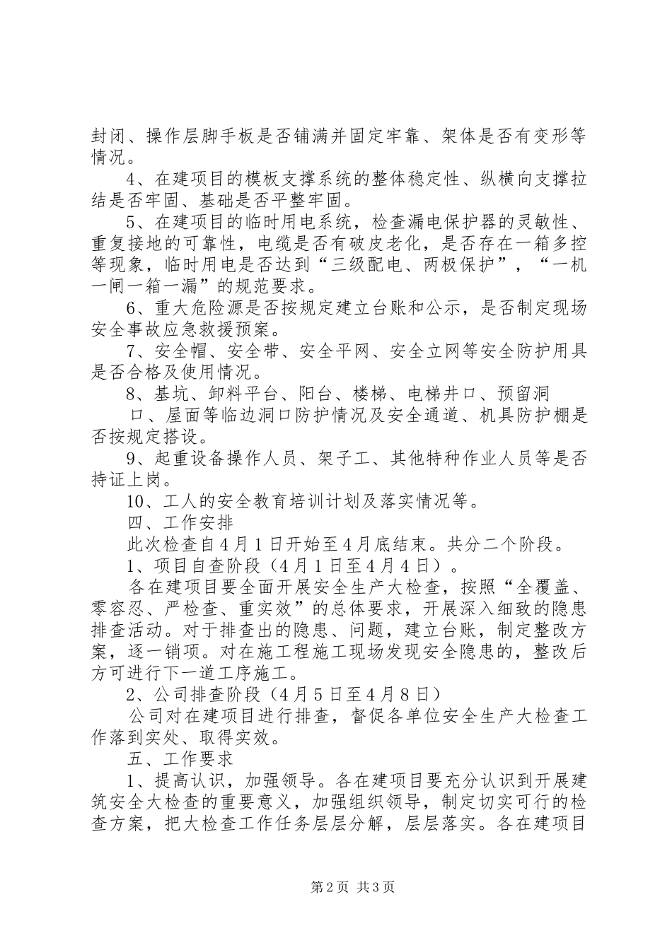 春季复工安全生产大检查方案00 _第2页