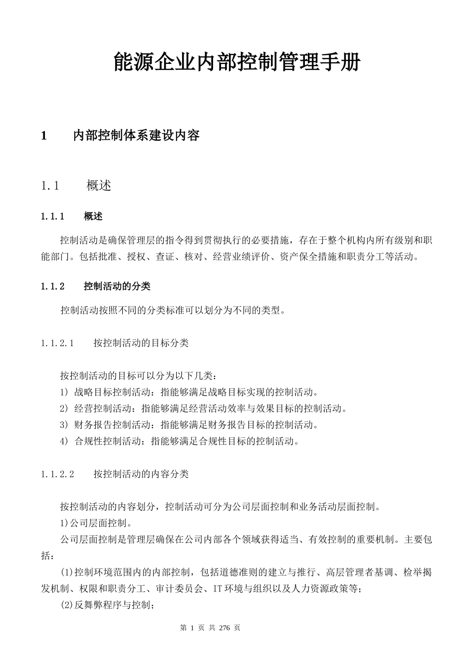 能源企业内部控制管理手册_第1页