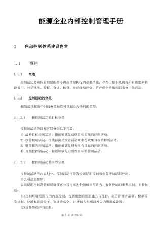 能源企业内部控制管理手册