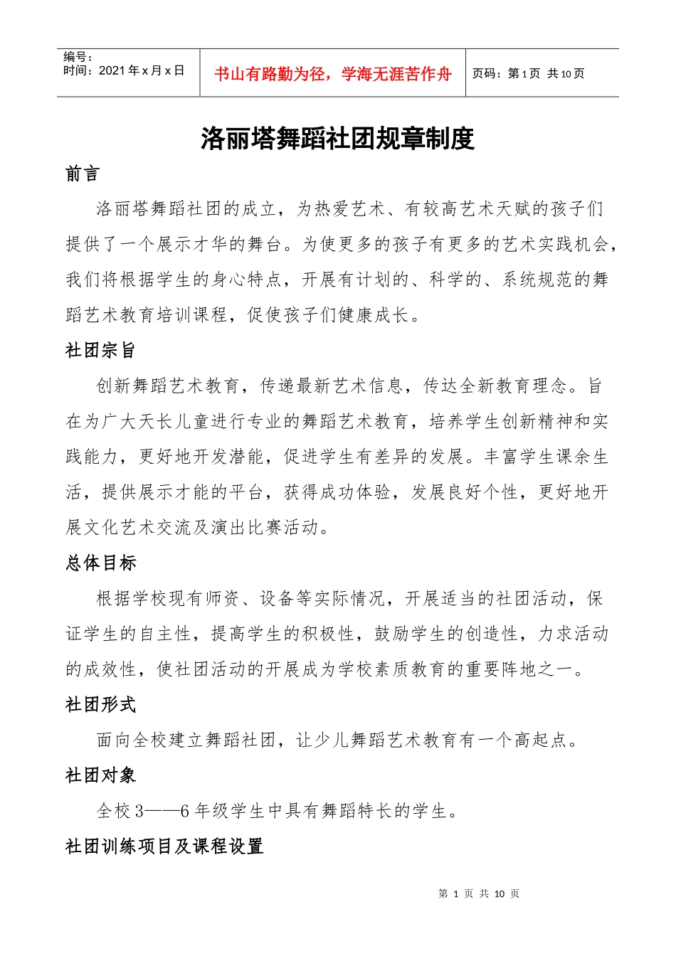 舞蹈社团制度、计划_第1页