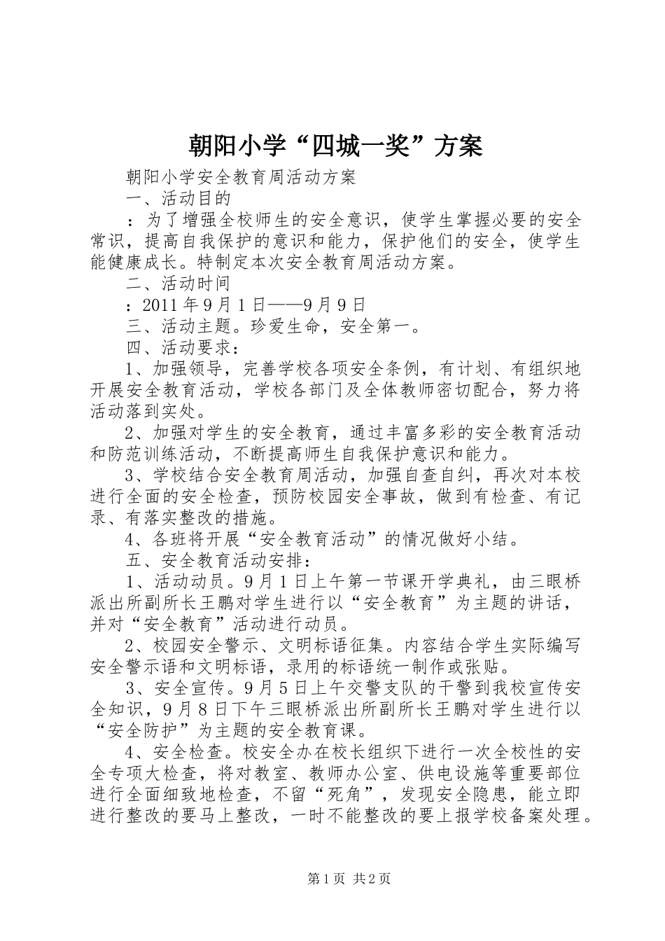 朝阳小学“四城一奖”实施方案 _第1页