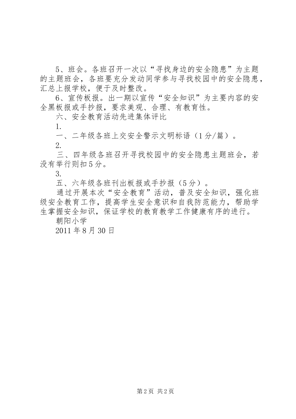 朝阳小学“四城一奖”实施方案 _第2页